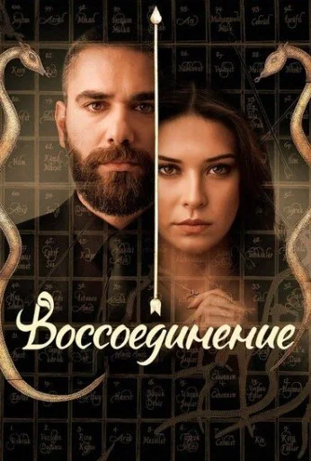 Воссоединение (2019) онлайн бесплатно